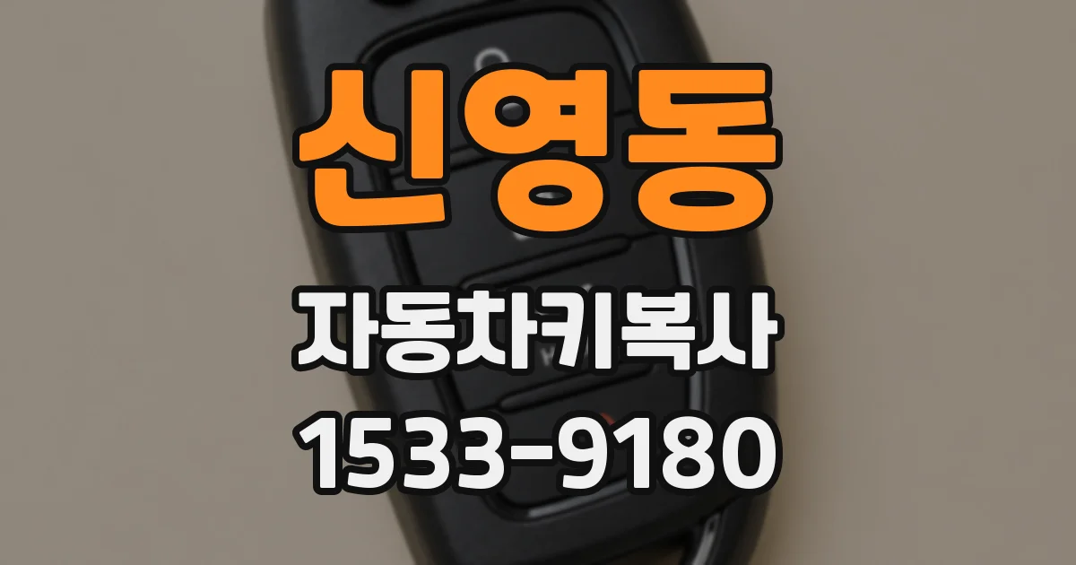 신영동 자동차키복사