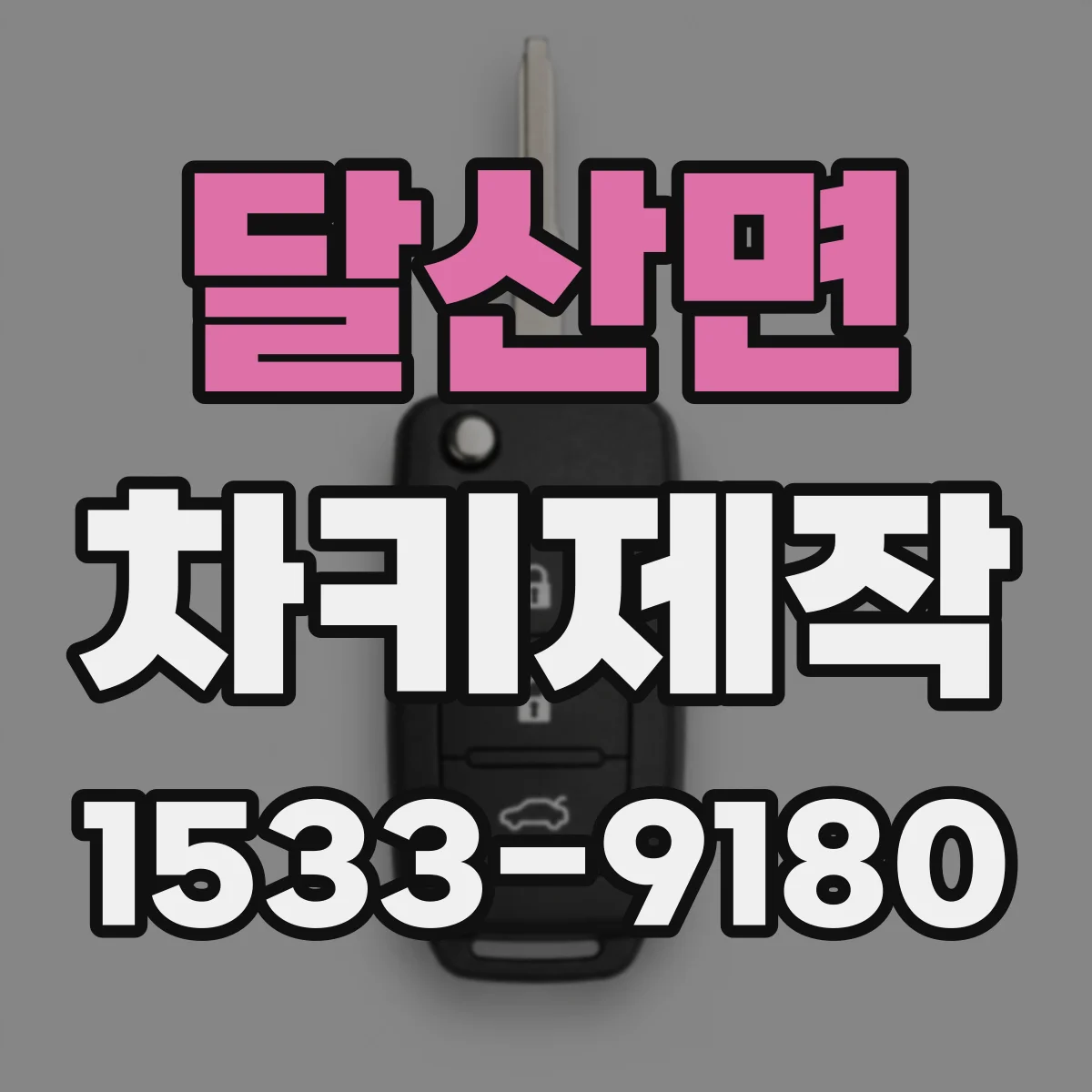 달산면 차키제작