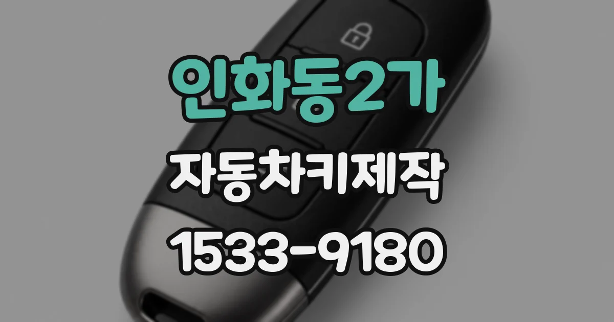 인화동2가 자동차키제작