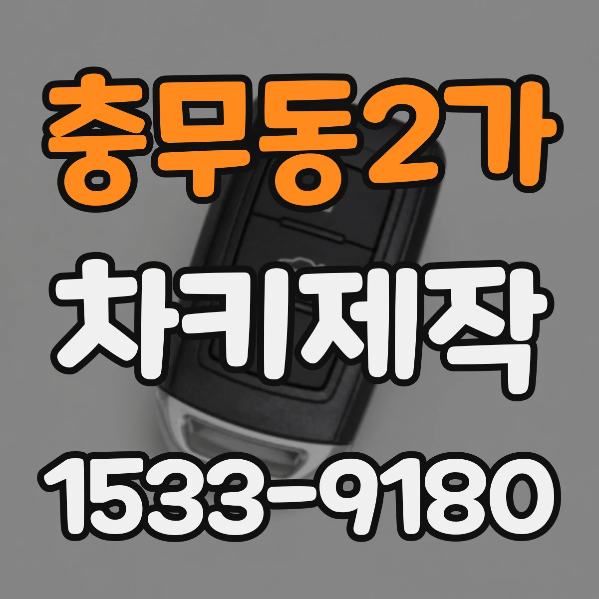 충무동2가 차키제작