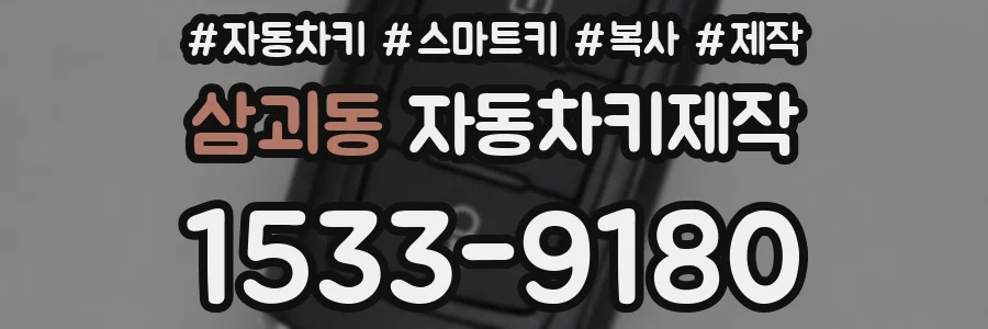 삼괴동 자동차키제작