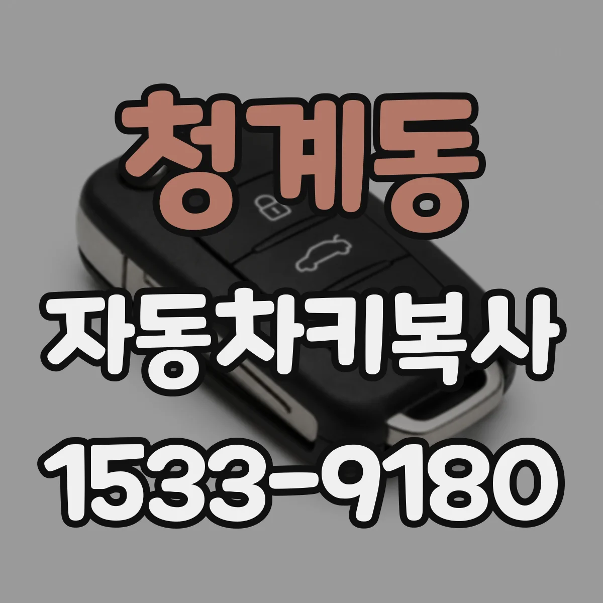 청계동 자동차키복사