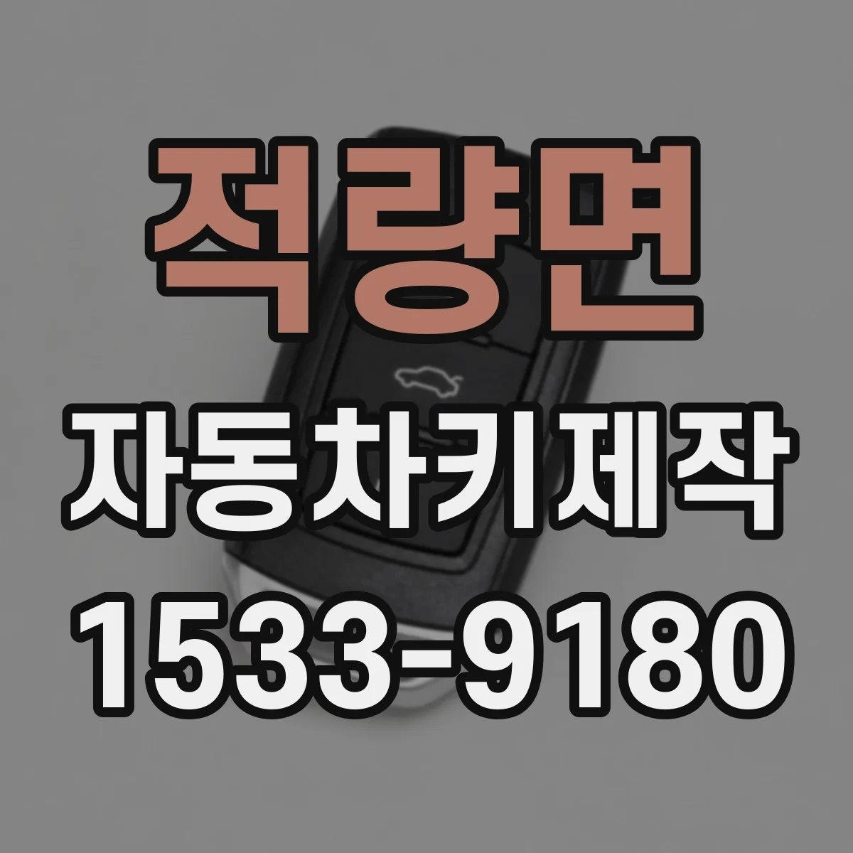 적량면 자동차키제작