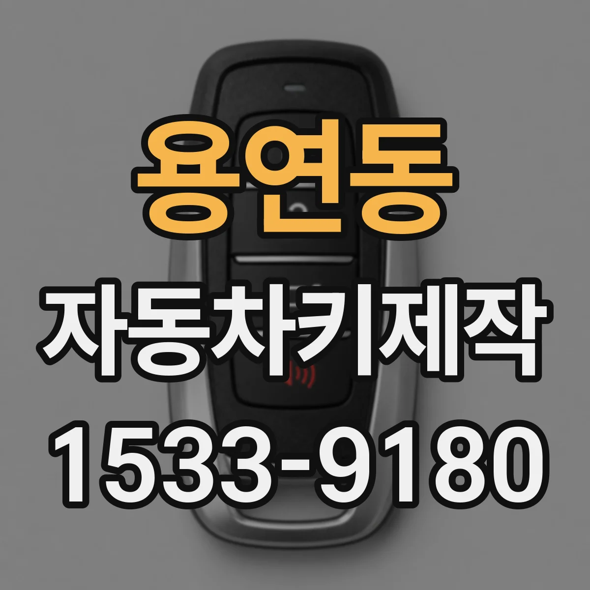 용연동 자동차키제작