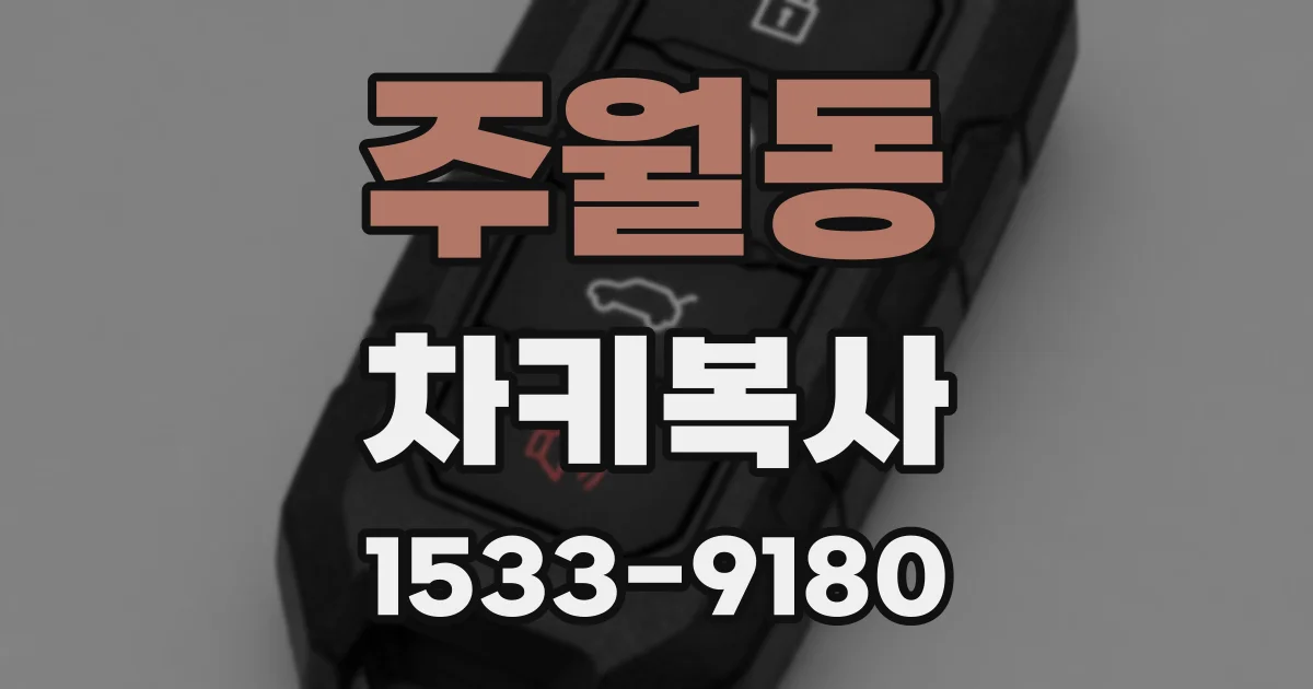 주월동 차키복사