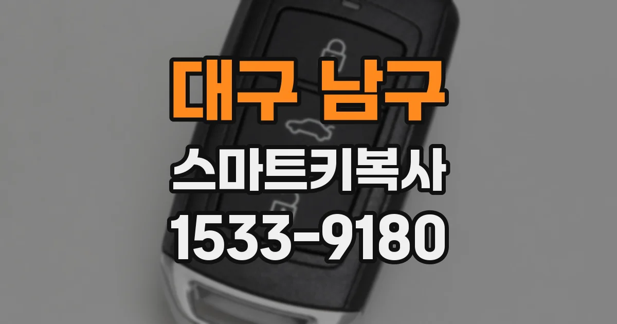 대구 남구 스마트키복사