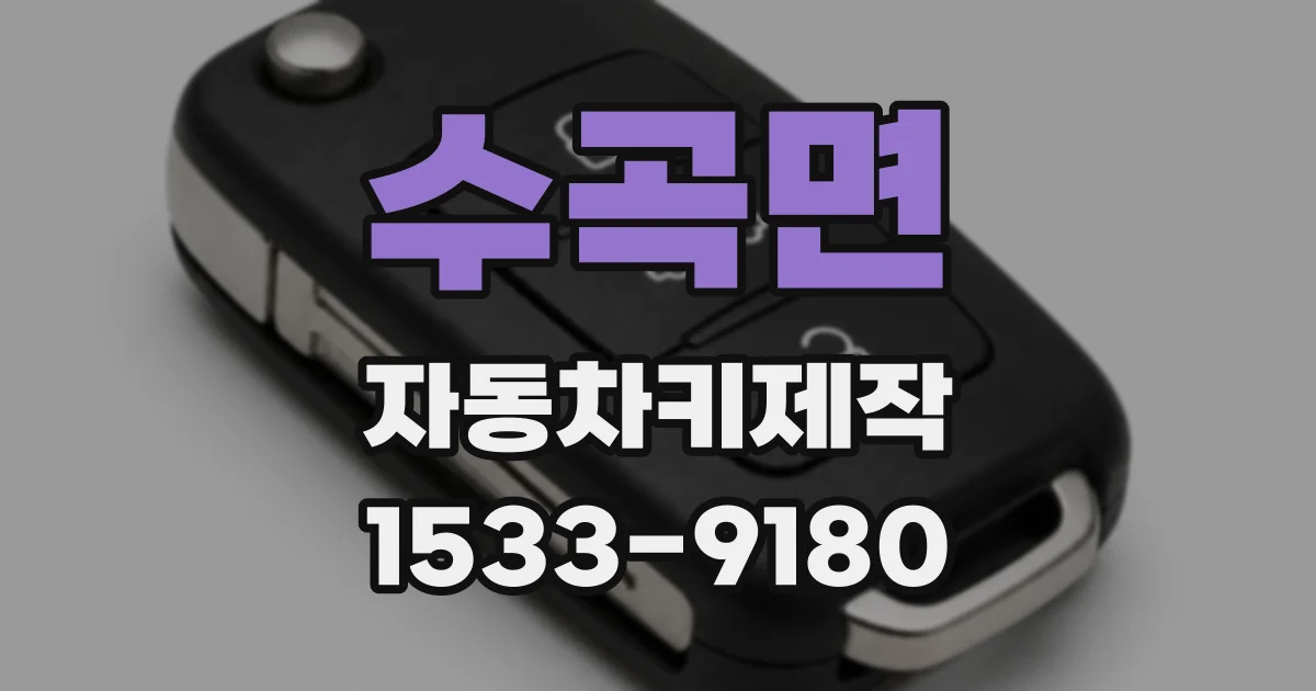 수곡면 자동차키제작