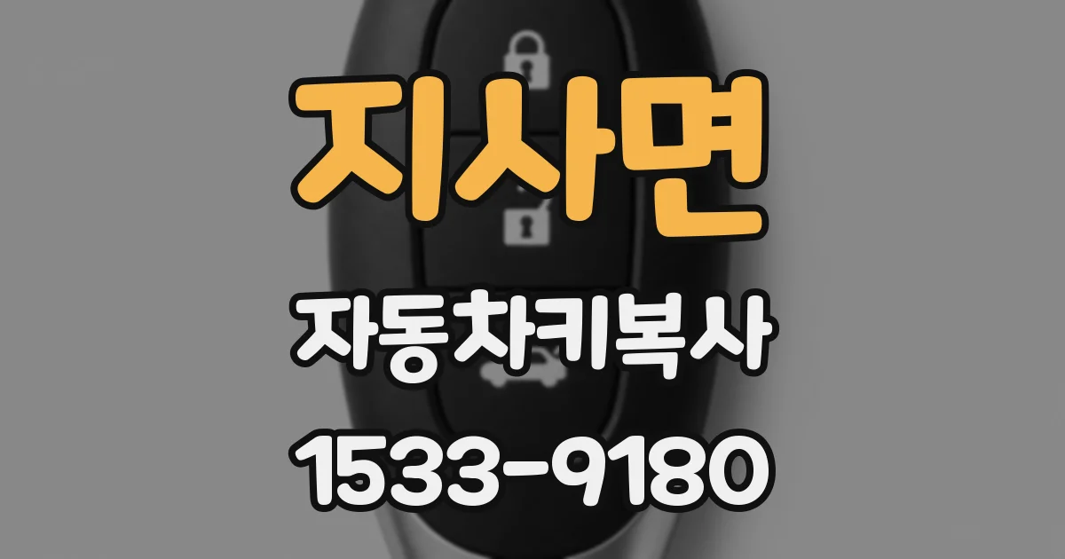 지사면 자동차키복사