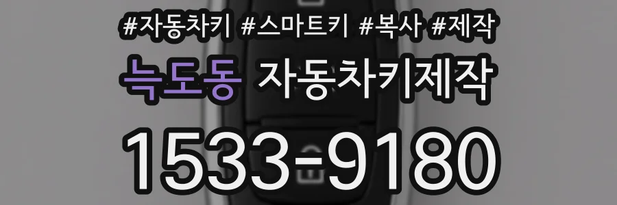 늑도동 자동차키제작