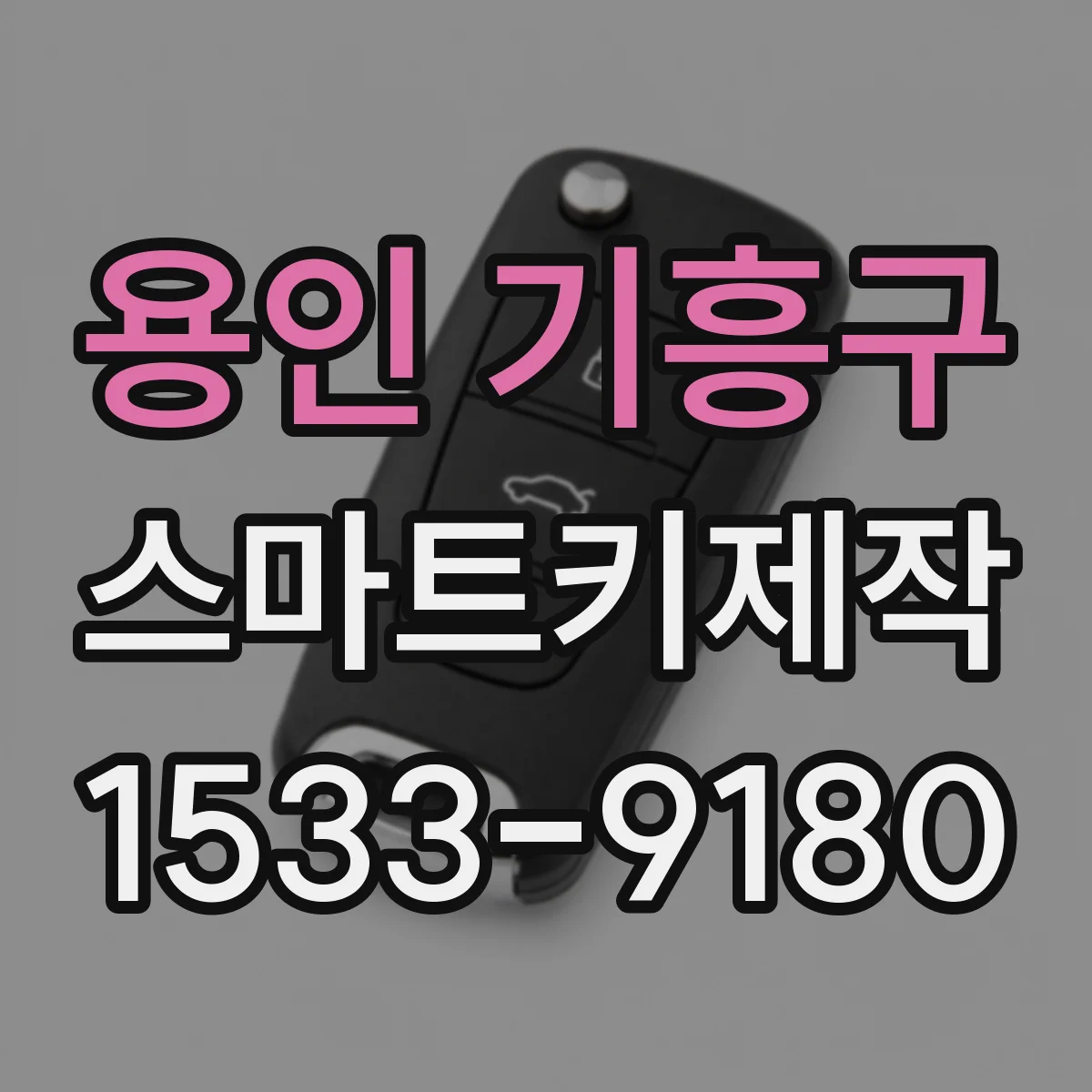 용인 기흥구 스마트키제작