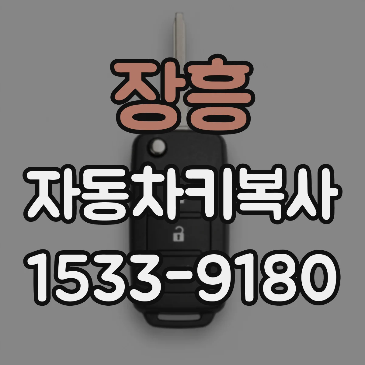 장흥 자동차키복사