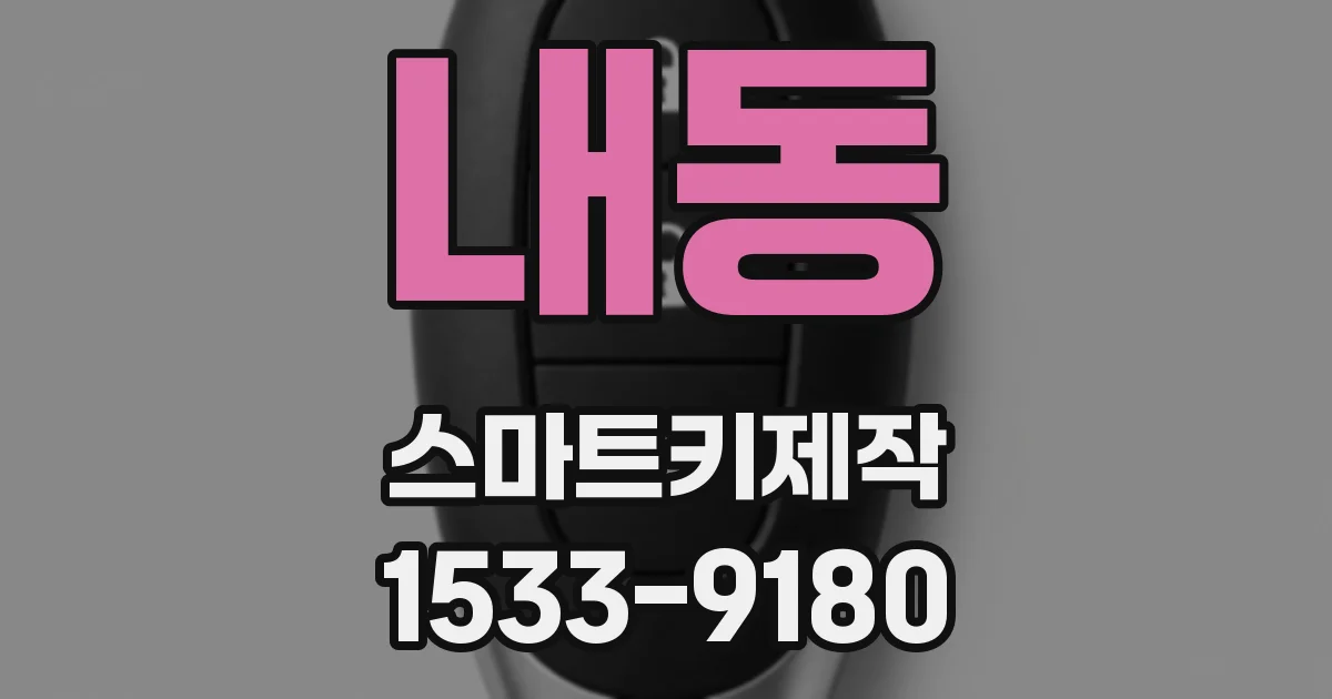 내동 스마트키제작