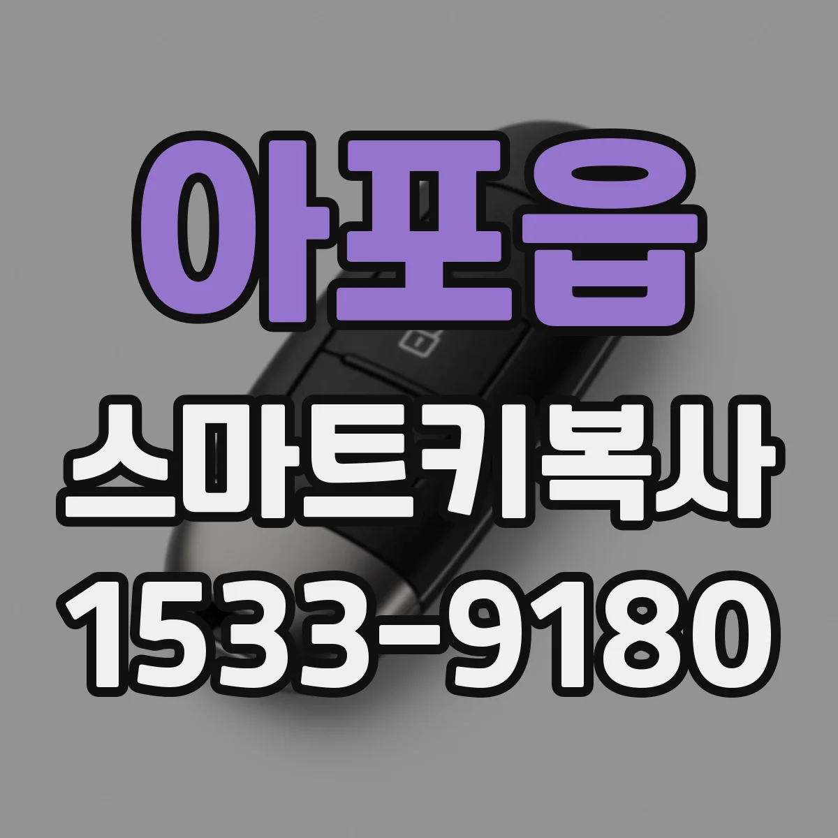 아포읍 스마트키복사