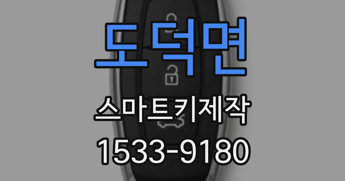 도덕면 스마트키제작