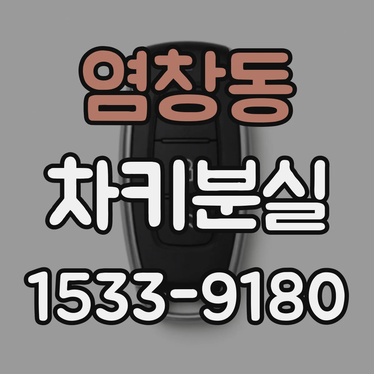 염창동 차키분실