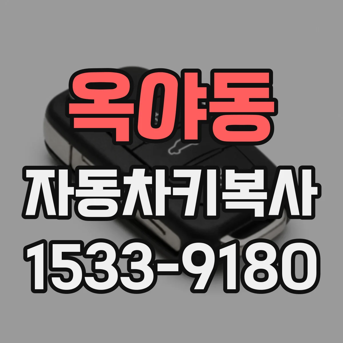 옥야동 자동차키복사