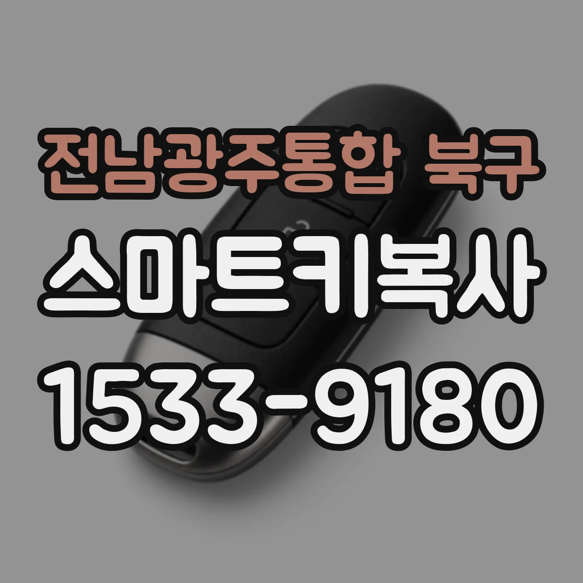 전남광주통합 북구 스마트키복사