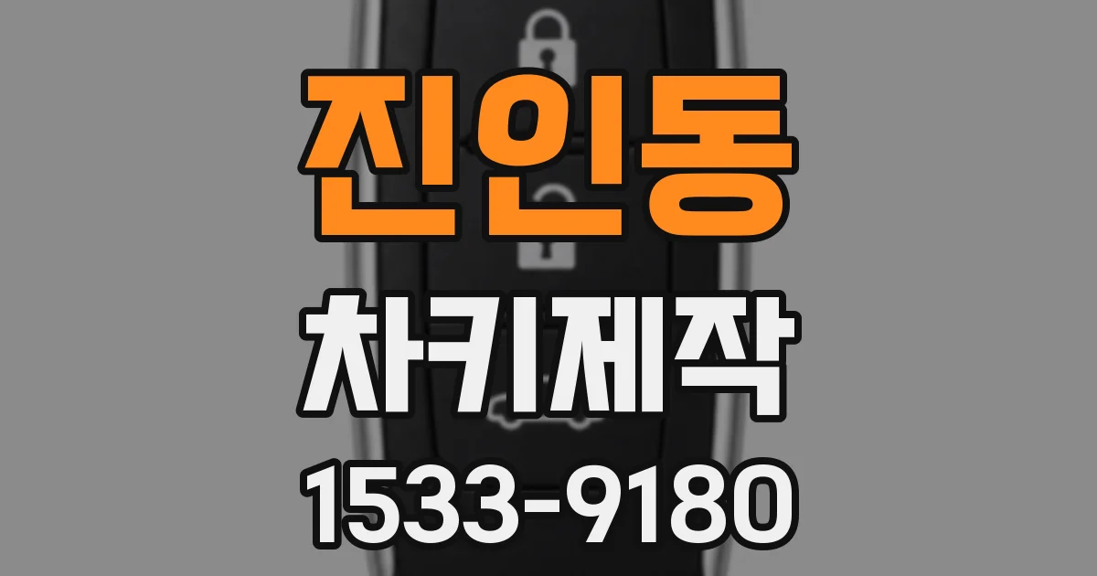 진인동 차키제작