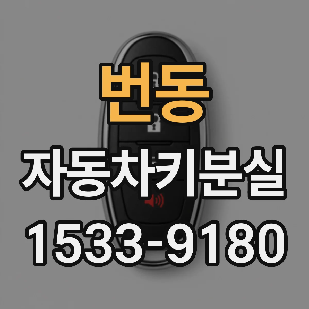 번동 자동차키분실