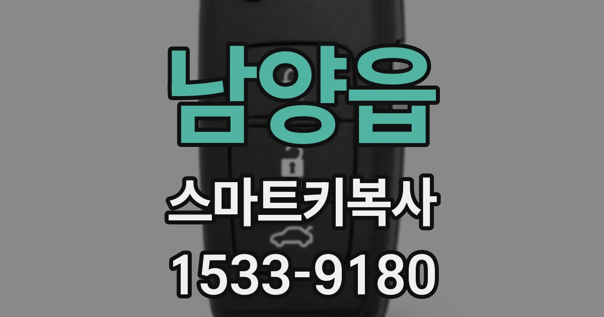 남양읍 스마트키복사