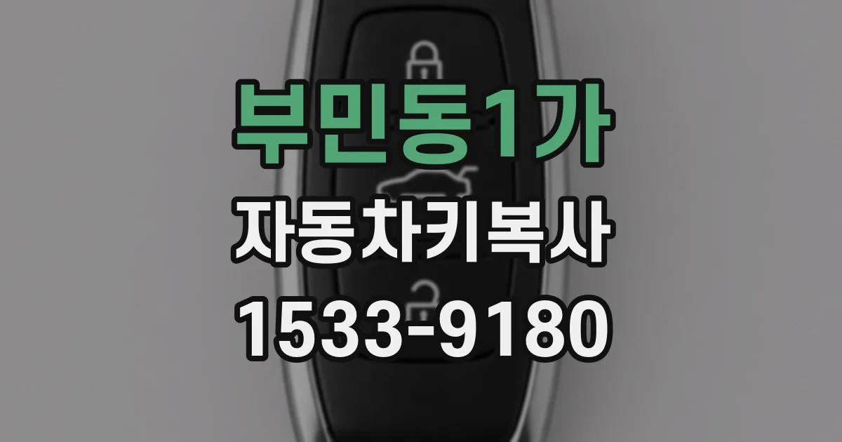 부민동1가 자동차키복사