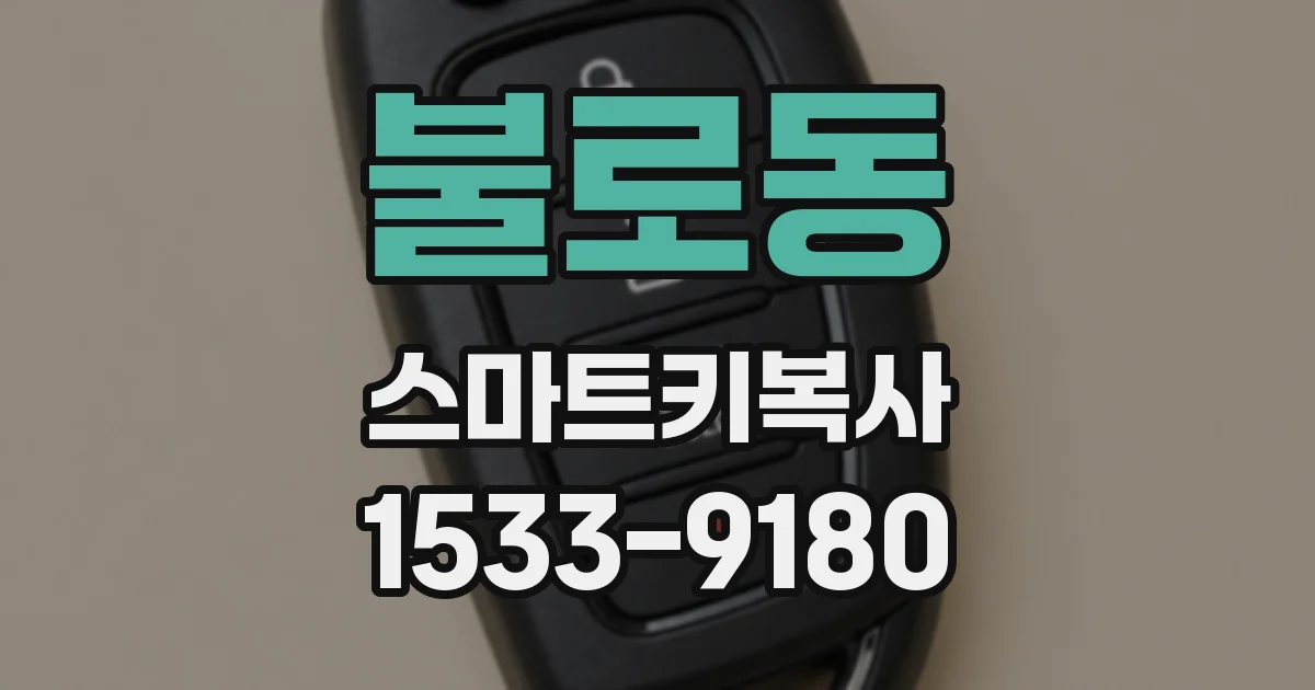 불로동 스마트키복사