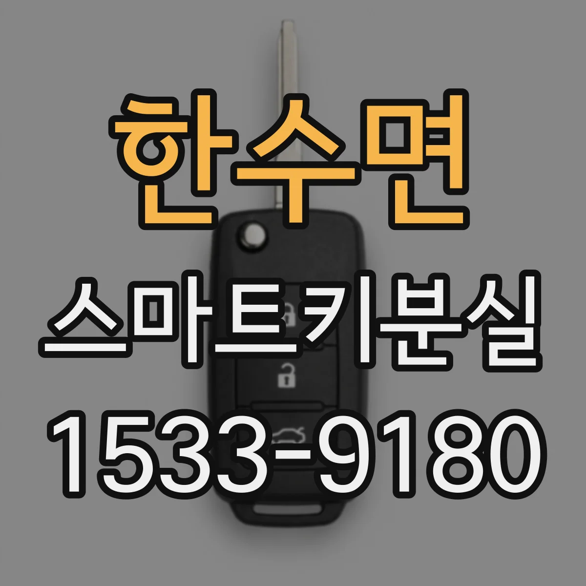 한수면 스마트키분실