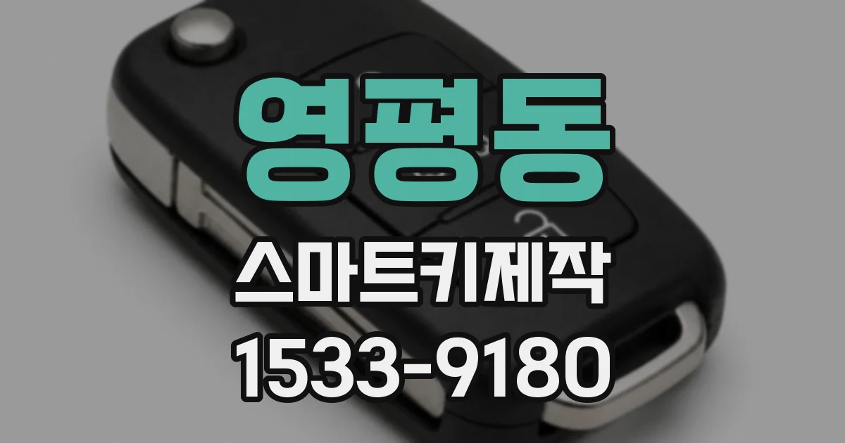 영평동 스마트키제작