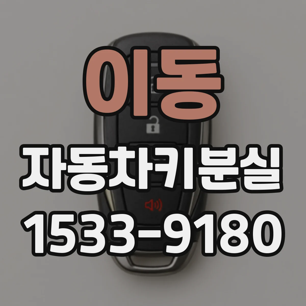 이동 자동차키분실