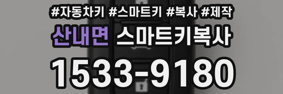산내면 스마트키복사