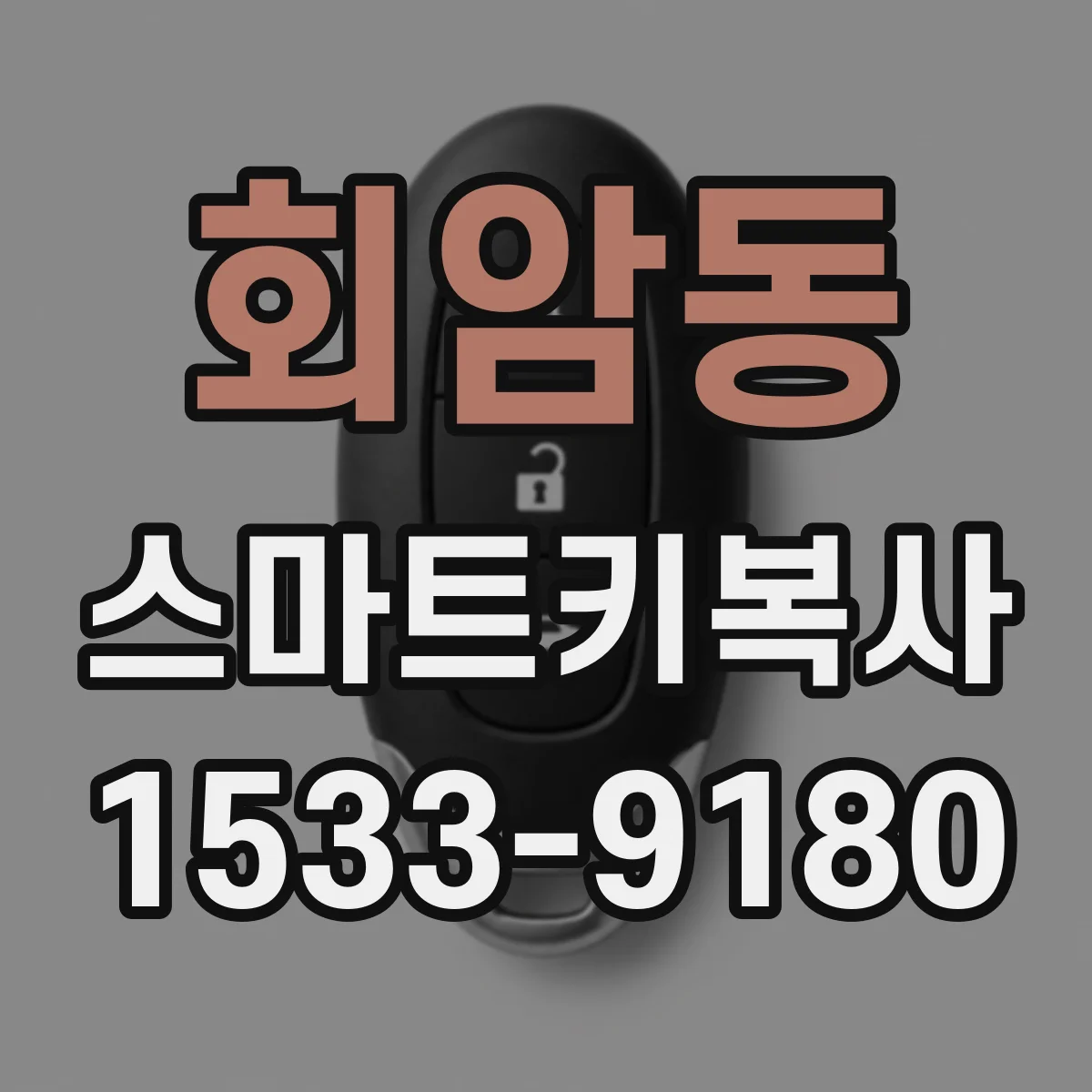 회암동 스마트키복사