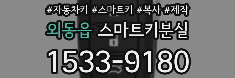 외동읍 스마트키분실
