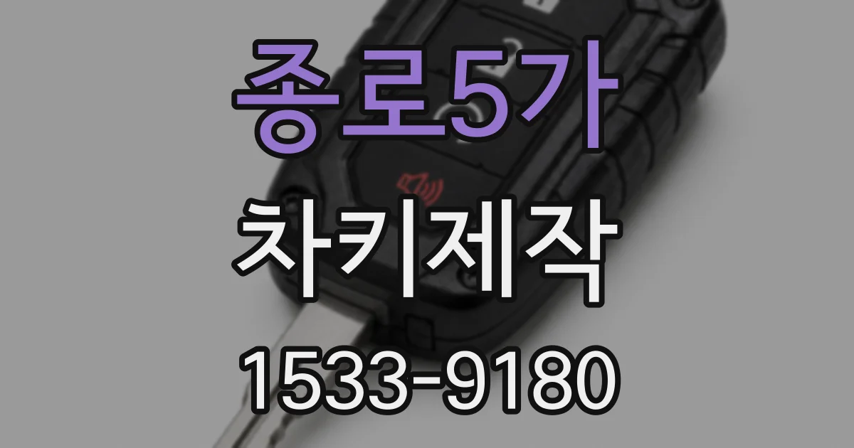 종로5가 차키제작