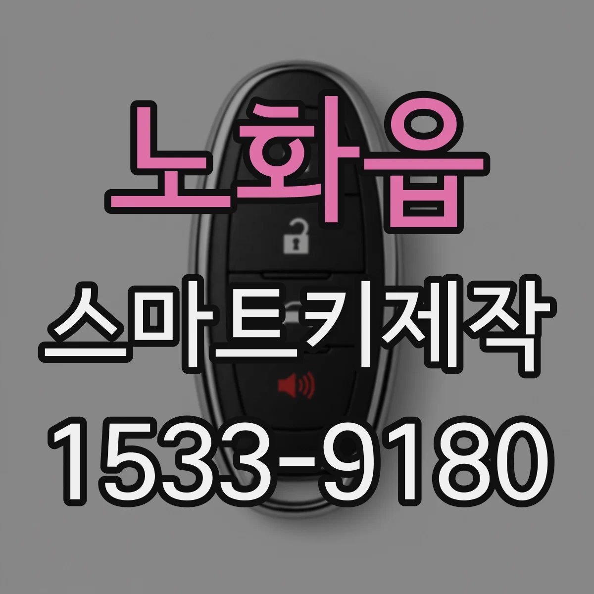 노화읍 스마트키제작