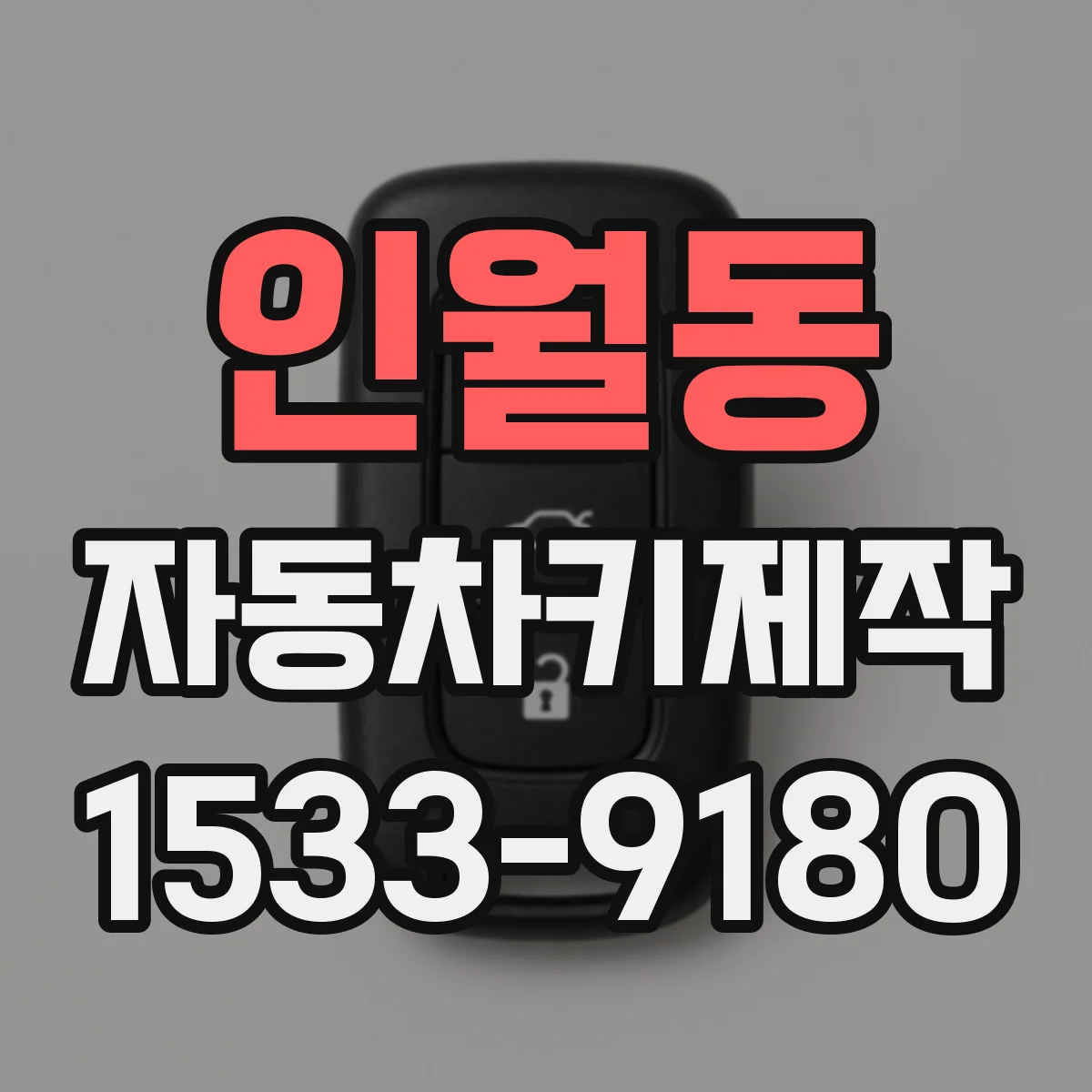 인월동 자동차키제작
