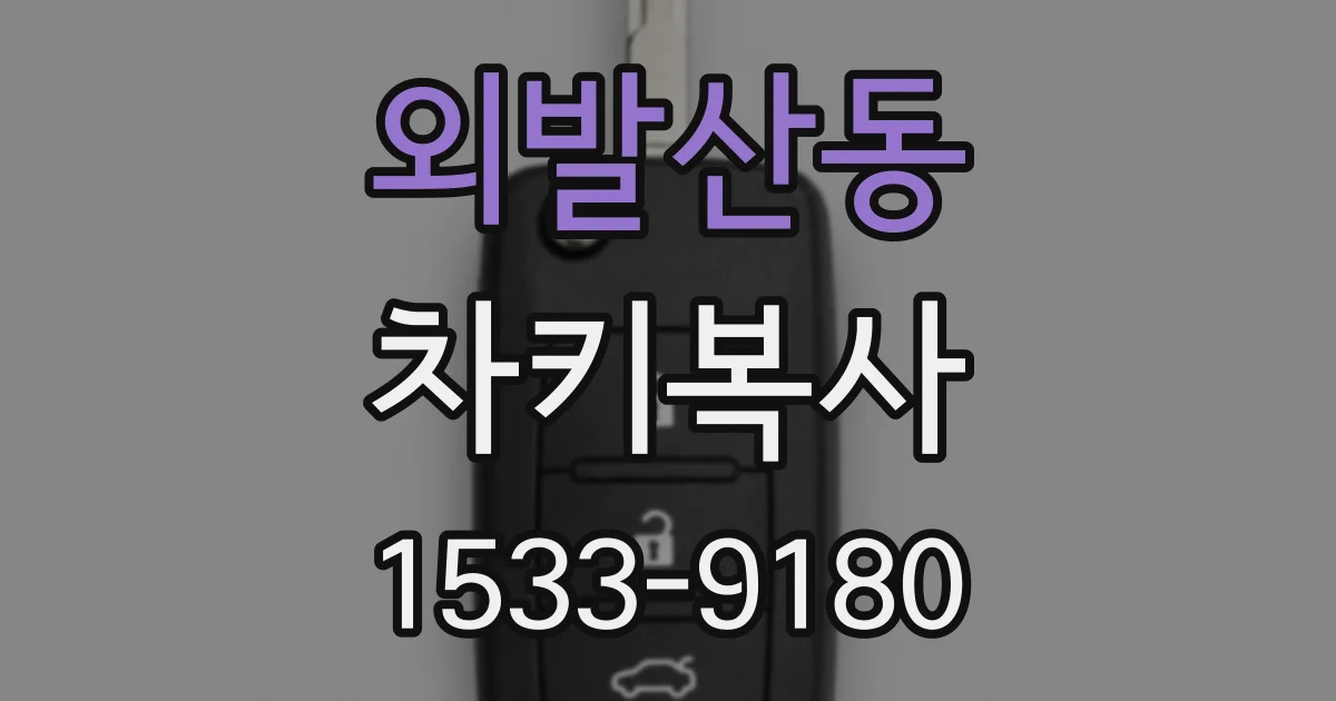 외발산동 차키복사
