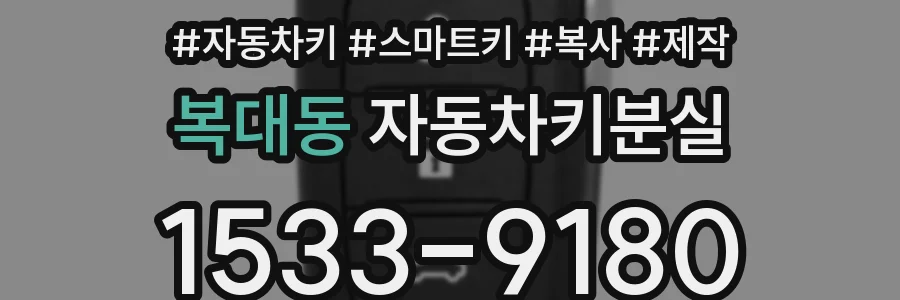 복대동 자동차키분실