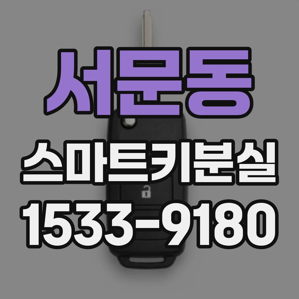 서문동 스마트키분실