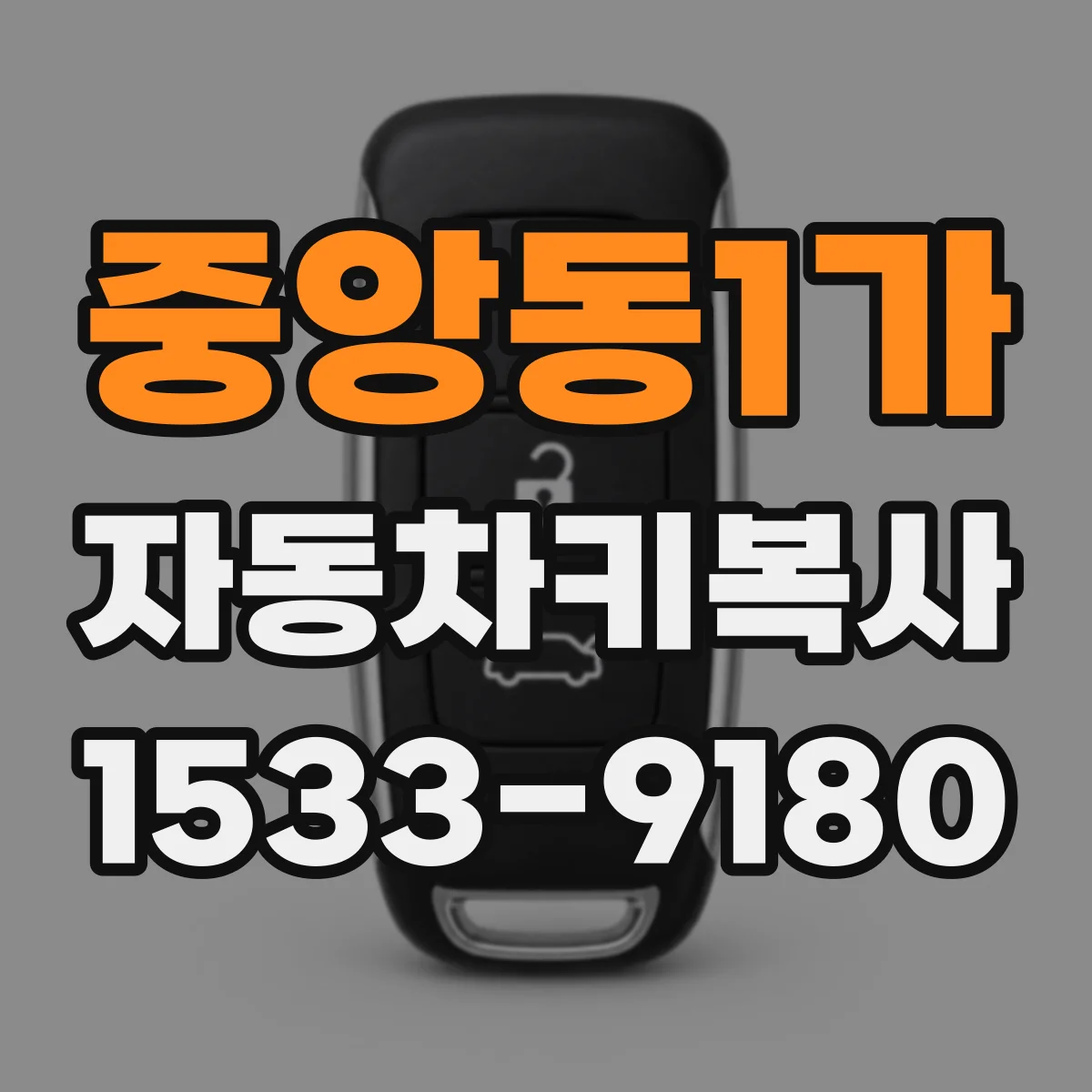 중앙동1가 자동차키복사