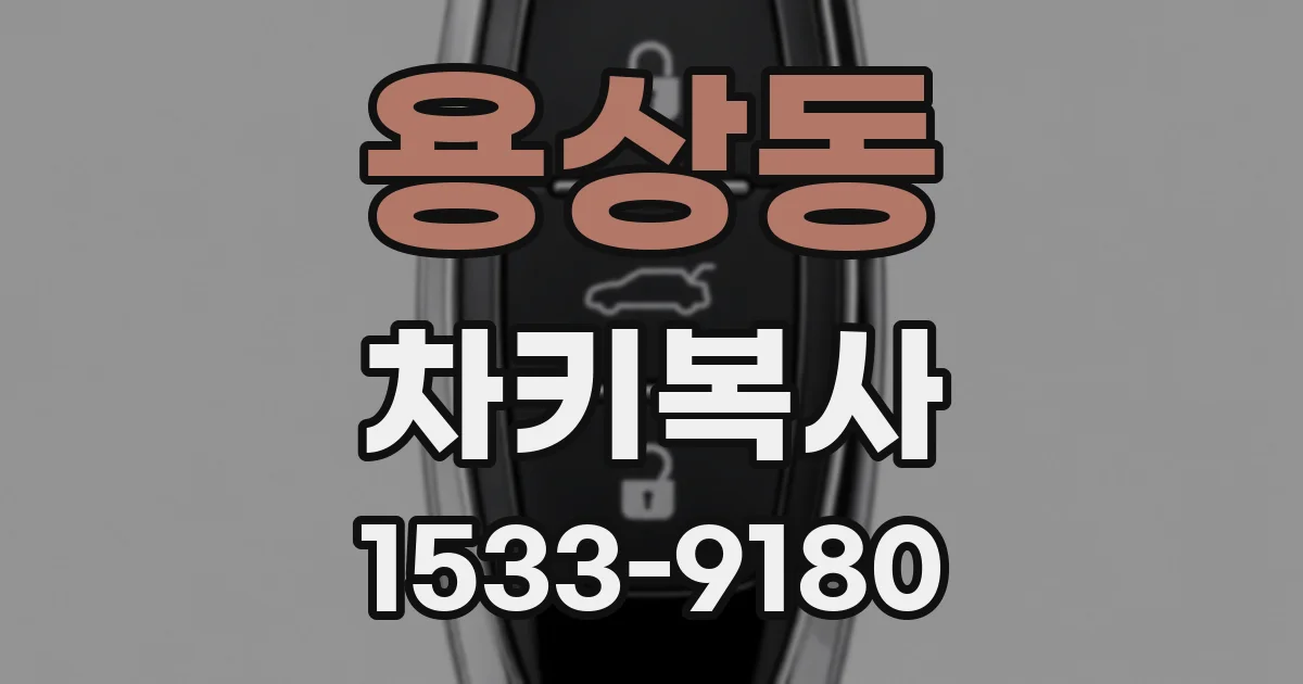 용상동 차키복사