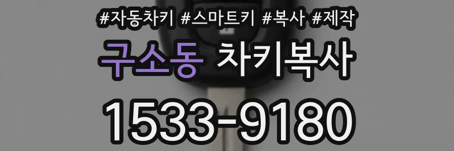 구소동 차키복사