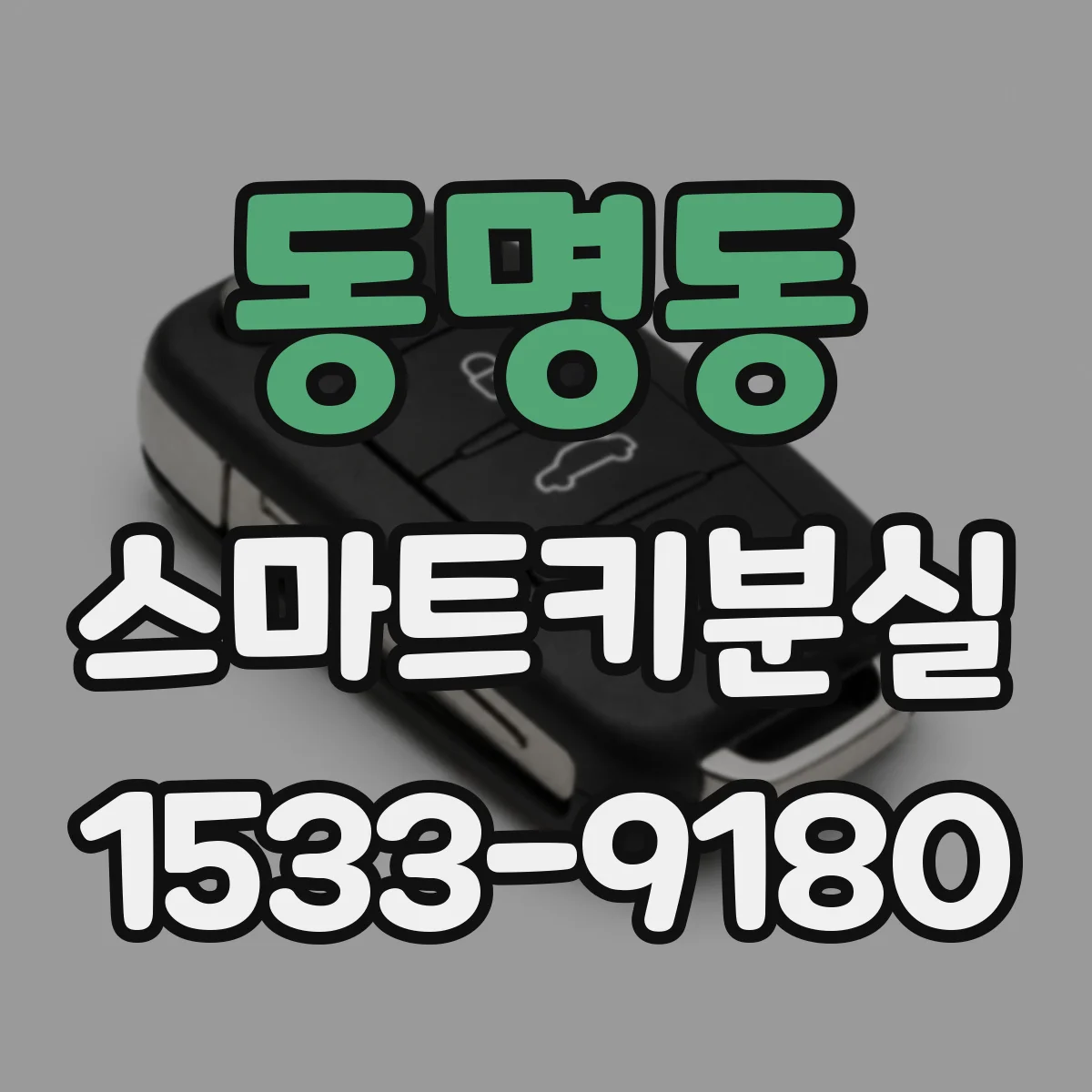 동명동 스마트키분실