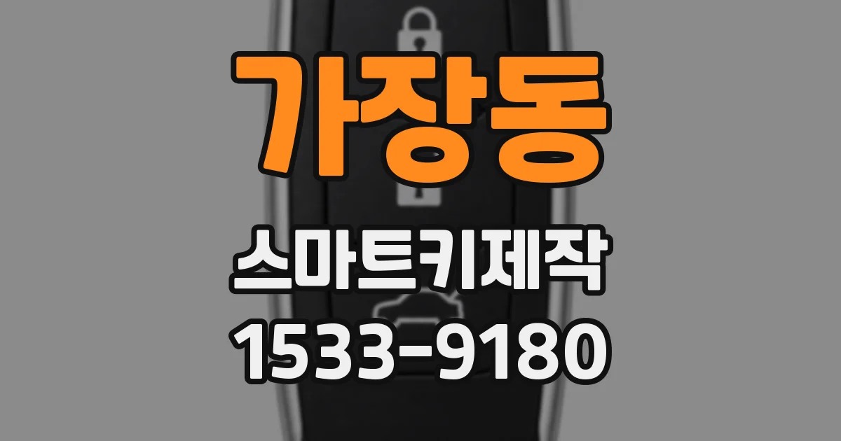 가장동 스마트키제작