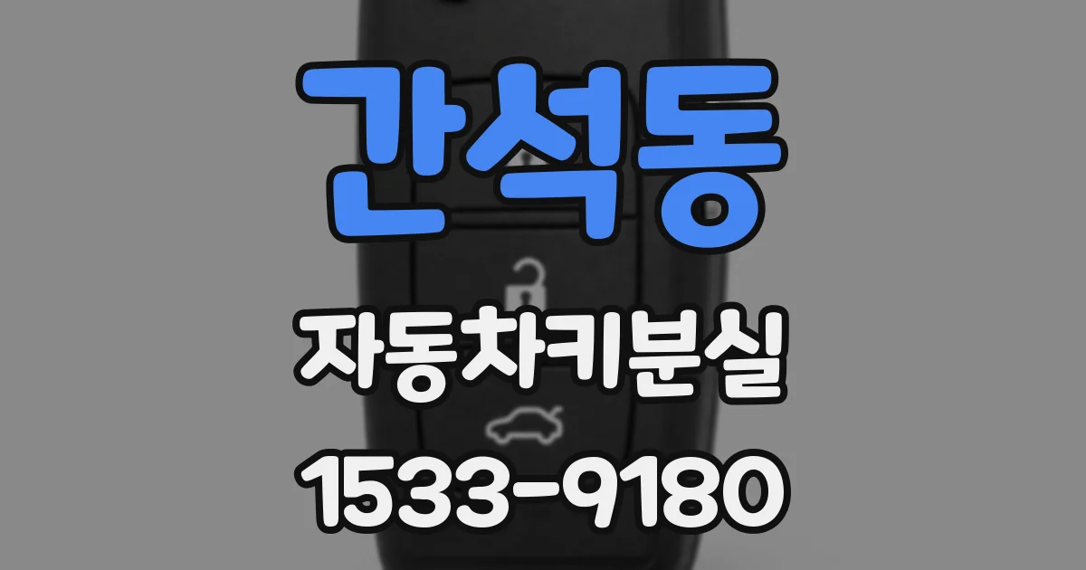 간석동 자동차키분실
