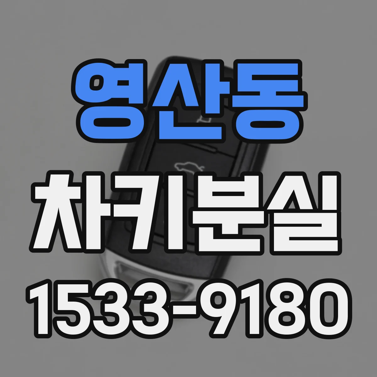 영산동 차키분실