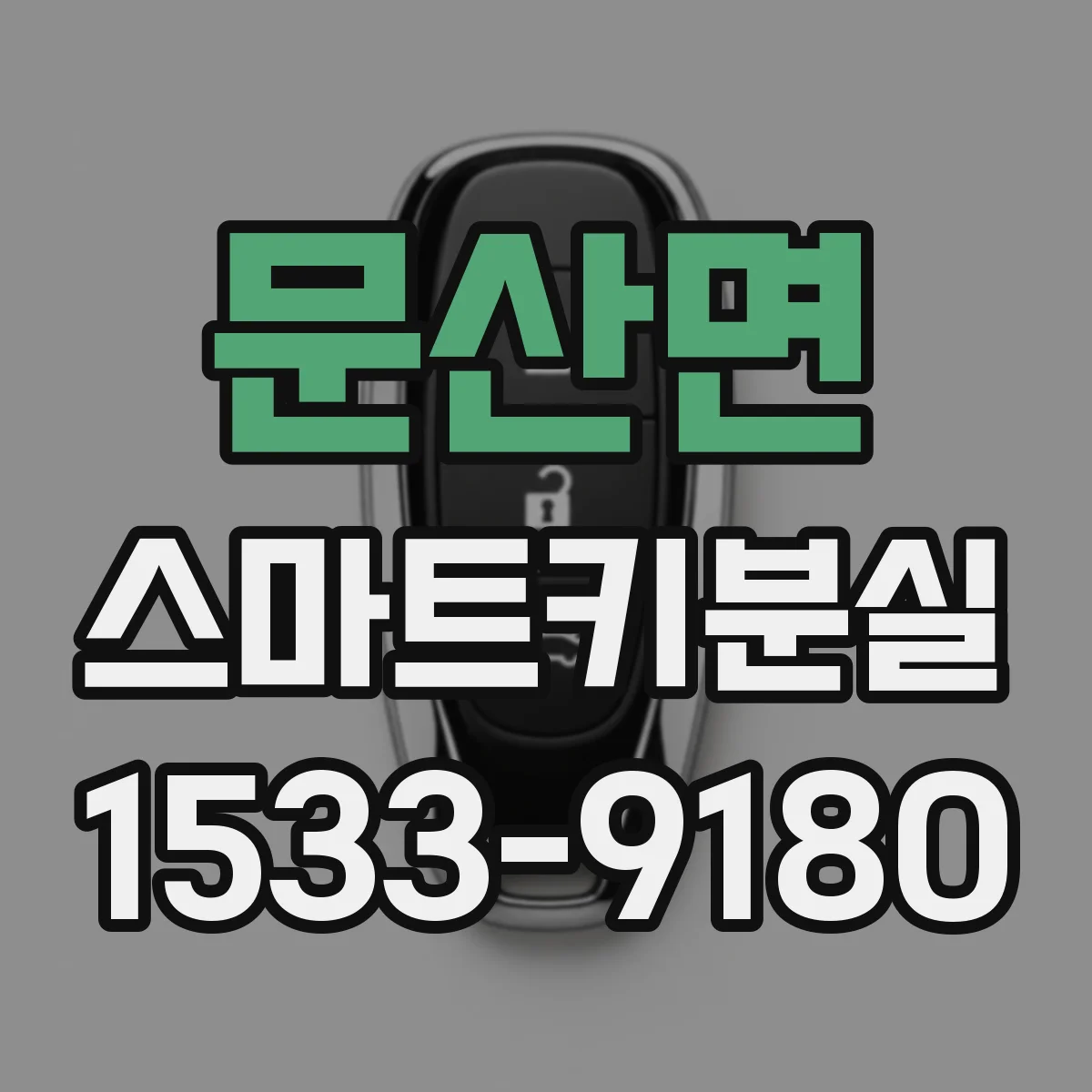 문산면 스마트키분실