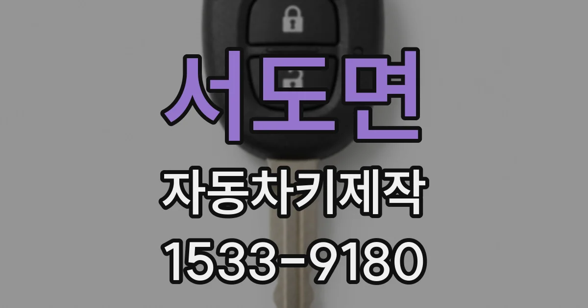 서도면 자동차키제작