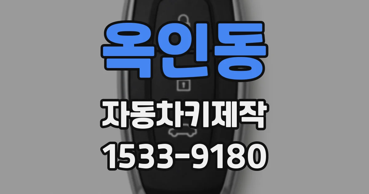 옥인동 자동차키제작