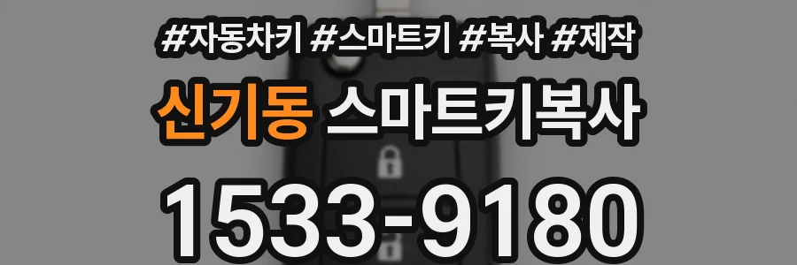 신기동 스마트키복사