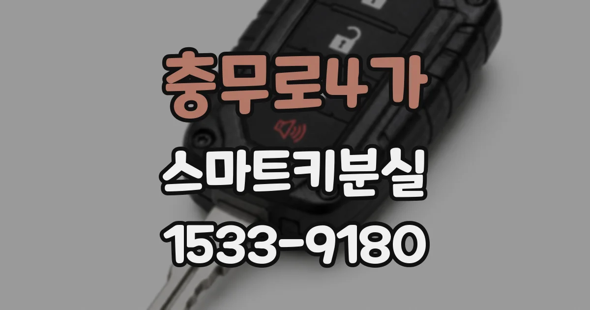 충무로4가 스마트키분실